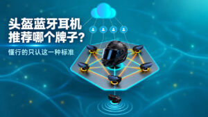 头盔耳机推荐哪个牌子